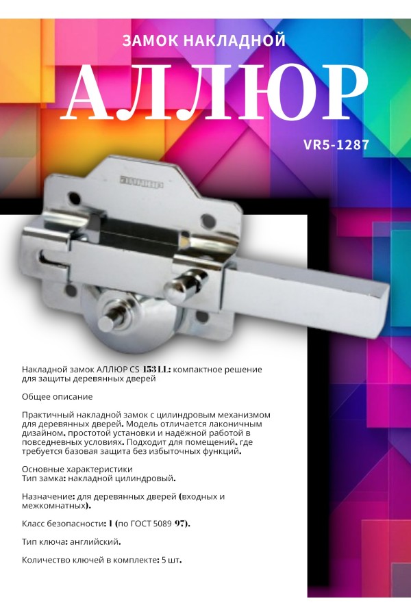 АЛЛЮР CS-153 LL Замок накладной (10)
