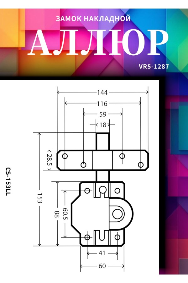 АЛЛЮР CS-153 LL Замок накладной (10)