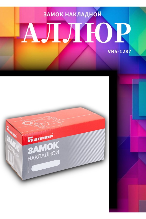 АЛЛЮР CS-153 LL Замок накладной (10)