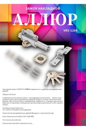 АЛЛЮР CS-170 LL Замок накладной (10)