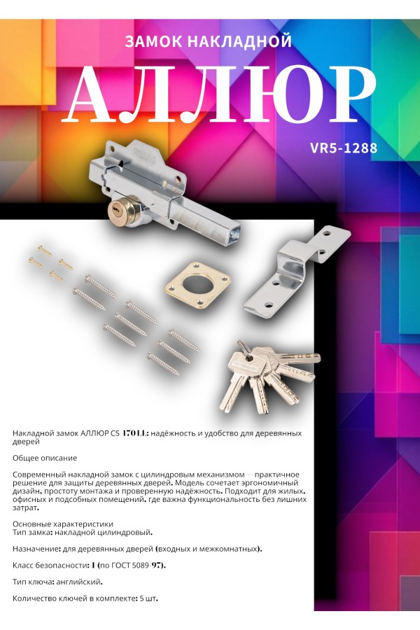 АЛЛЮР CS-170 LL Замок накладной (10)