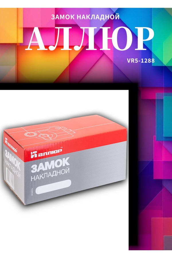 АЛЛЮР CS-170 LL Замок накладной (10)