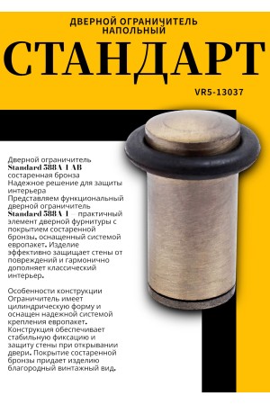 СТАНДАРТ 588А-1 AB ст.бронза ЕВРОПАКЕТ ограничитель дверной цилиндр (160,40)