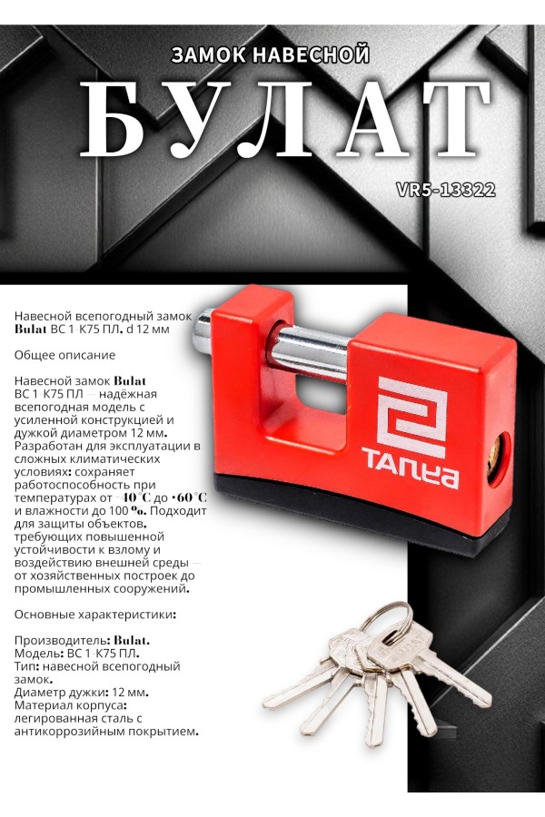 БУЛАТ ВС 1-К75 ПЛ всепогодный 5кл. d=12мм Замок навесной (36,6)