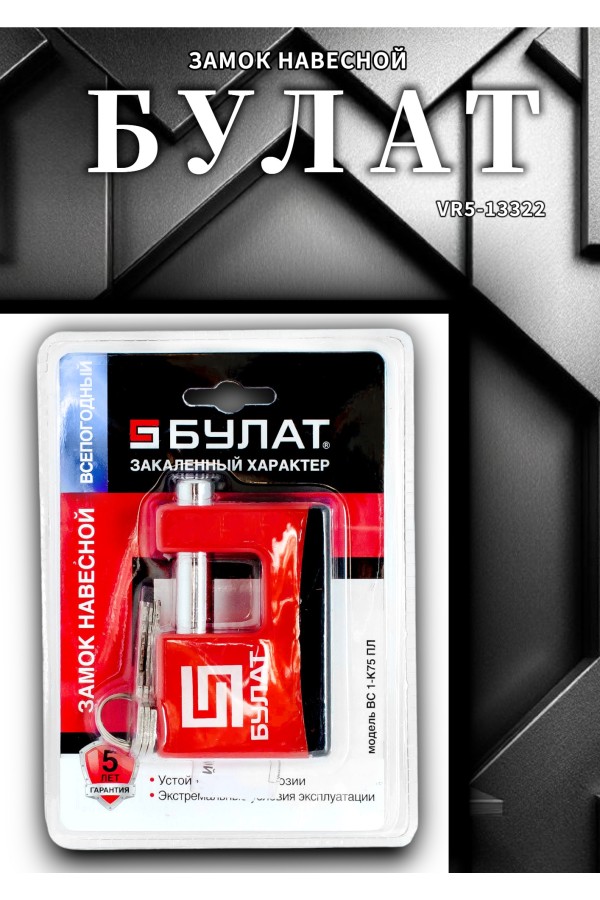 БУЛАТ ВС 1-К75 ПЛ всепогодный 5кл. d=12мм Замок навесной (36,6)