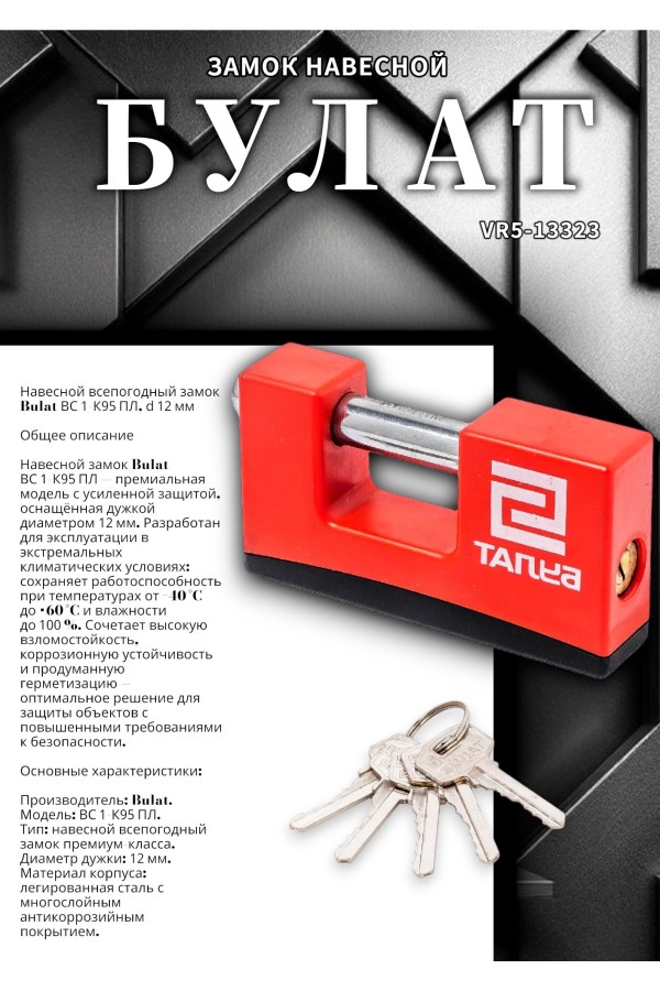 БУЛАТ ВС 1-К95 ПЛ всепогодный 5кл. d=12мм Замок навесной (36,6)