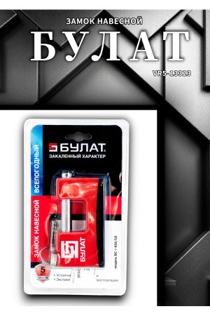 БУЛАТ ВС 1-К95 ПЛ всепогодный 5кл. d=12мм Замок навесной (36,6)