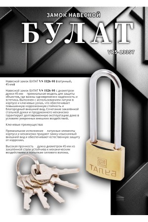 БУЛАТ ВС 1126-01 латунный d=4,5мм Замок навесной (72,12)