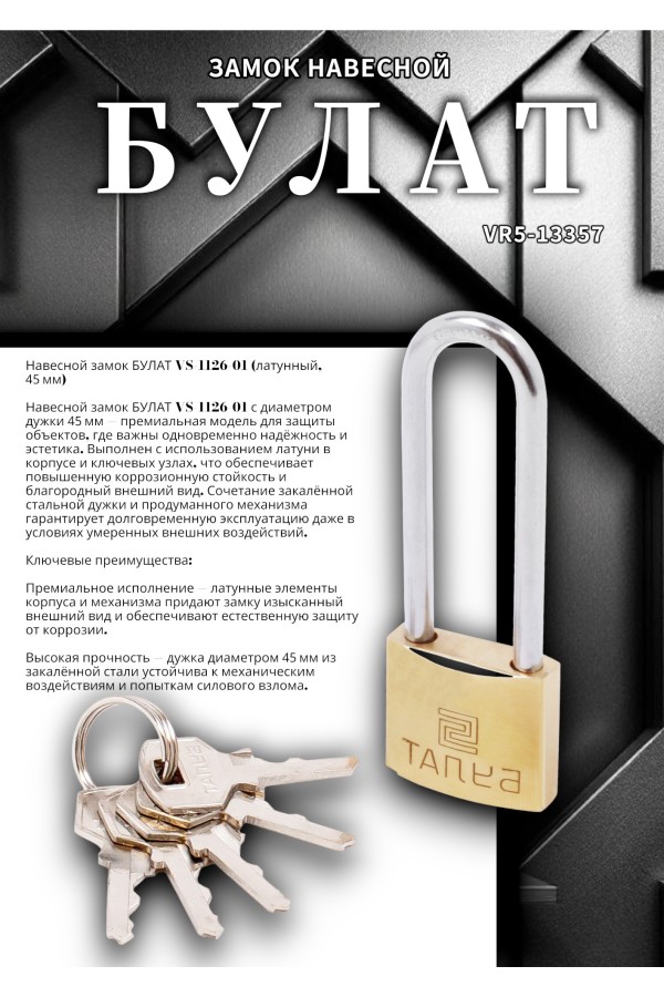 БУЛАТ ВС 1126-01 латунный d=4,5мм Замок навесной (72,12)