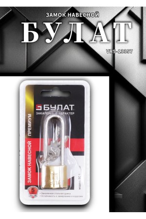 БУЛАТ ВС 1126-01 латунный d=4,5мм Замок навесной (72,12)