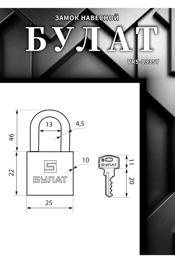 БУЛАТ ВС 1126-01 латунный d=4,5мм Замок навесной (72,12)
