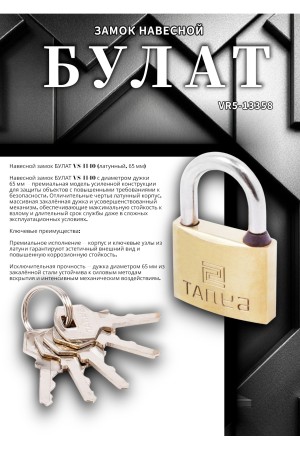БУЛАТ ВС 1140 латунный d=6,5мм Замок навесной (48,6)