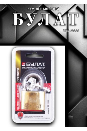 БУЛАТ ВС 1140 латунный d=6,5мм Замок навесной (48,6)