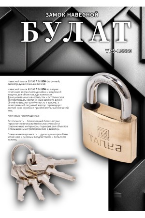 БУЛАТ ВС 1150 латунный 5кл. d=8мм Замок навесной (36,6)