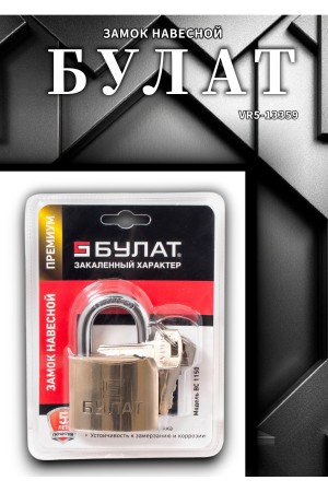БУЛАТ ВС 1150 латунный 5кл. d=8мм Замок навесной (36,6)