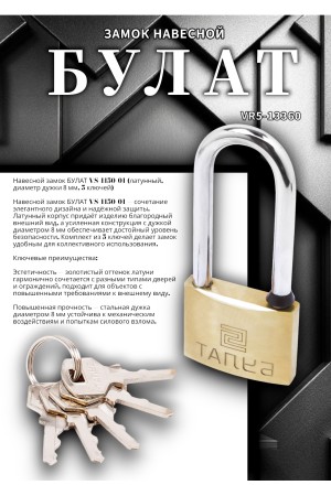 БУЛАТ ВС 1150-01 латунный 5кл. d=8мм Замок навесной (36,6)