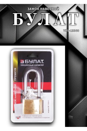 БУЛАТ ВС 1150-01 латунный 5кл. d=8мм Замок навесной (36,6)