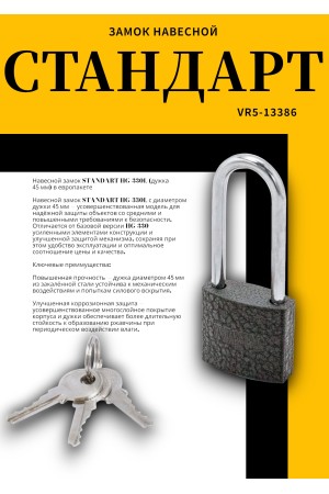 СТАНДАРТ HG-330L дл.дужка d4,5мм ЕВРОПАКЕТ Замок навесной (200,25)