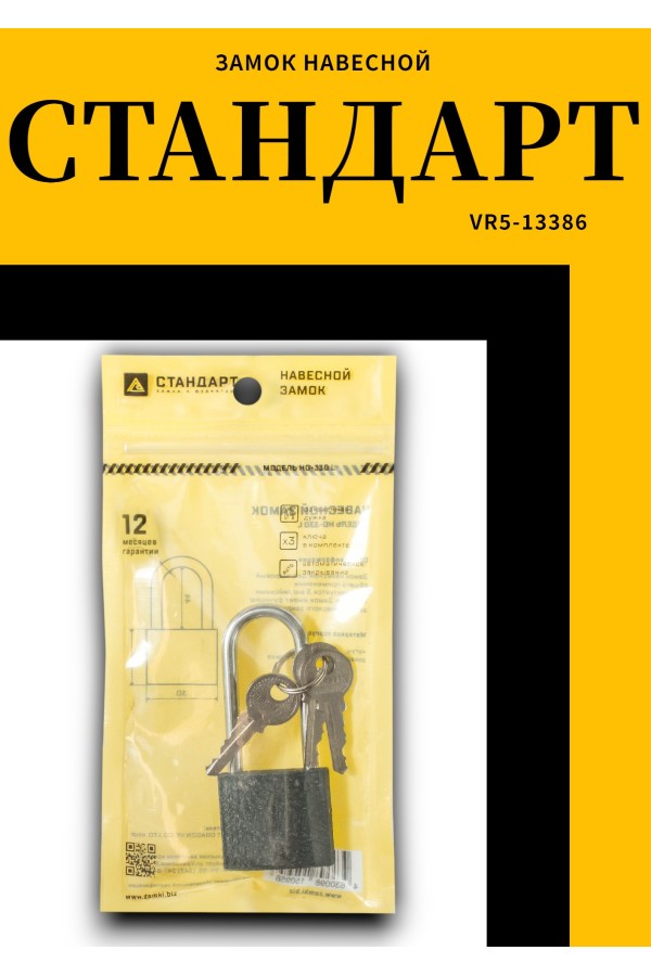 СТАНДАРТ HG-330L дл.дужка d4,5мм ЕВРОПАКЕТ Замок навесной (200,25)