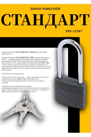 СТАНДАРТ HG-340L дл.дужка d5,5мм ЕВРОПАКЕТ Замок навесной (200,25)