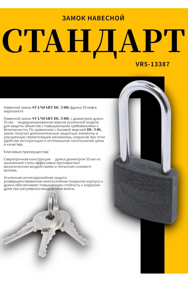 СТАНДАРТ HG-340L дл.дужка d5,5мм ЕВРОПАКЕТ Замок навесной (200,25)