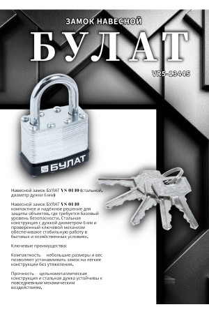 БУЛАТ ВС 0140 стальной 5кл. d=6мм Замок навесной (48,6)