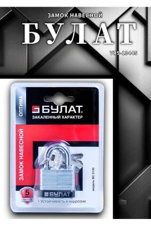 БУЛАТ ВС 0140 стальной 5кл. d=6мм Замок навесной (48,6)