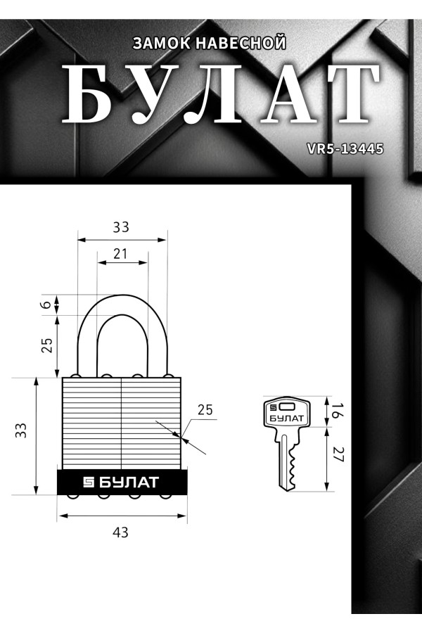 БУЛАТ ВС 0140 стальной 5кл. d=6мм Замок навесной (48,6)