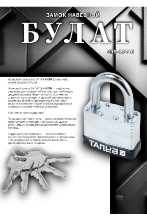 БУЛАТ ВС 0150 стальной 5кл. d=9мм Замок навесной (36,6)