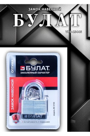 БУЛАТ ВС 0150 стальной 5кл. d=9мм Замок навесной (36,6)