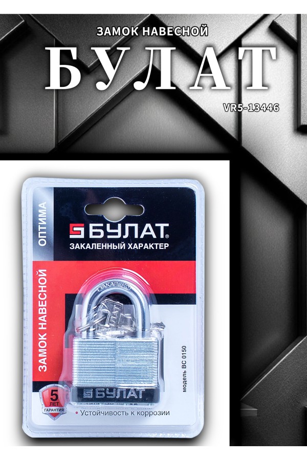 БУЛАТ ВС 0150 стальной 5кл. d=9мм Замок навесной (36,6)