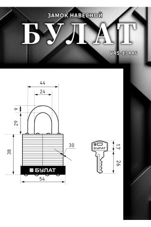 БУЛАТ ВС 0150 стальной 5кл. d=9мм Замок навесной (36,6)