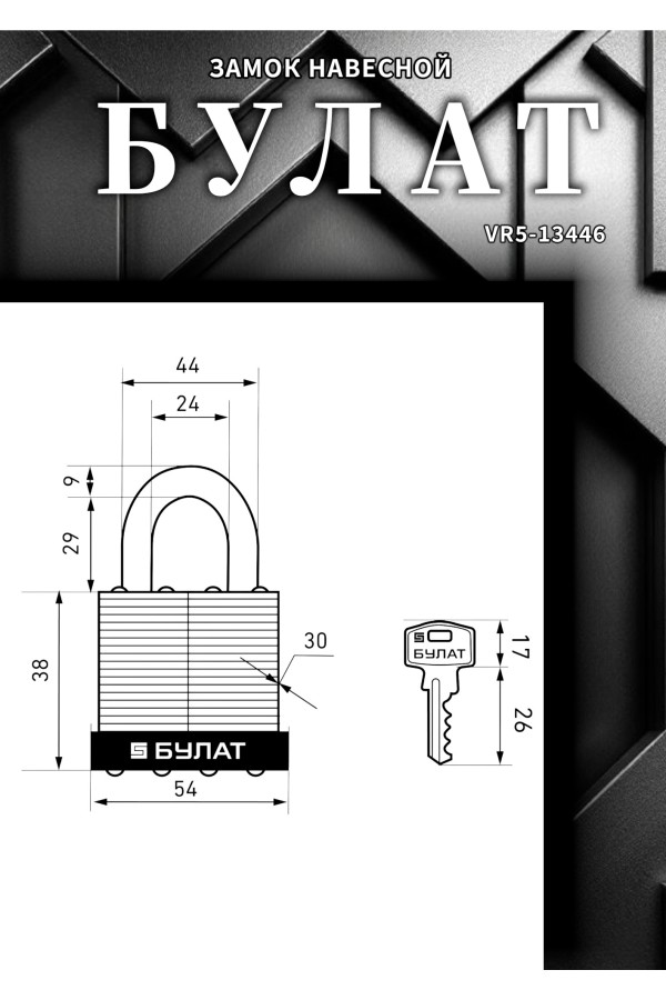 БУЛАТ ВС 0150 стальной 5кл. d=9мм Замок навесной (36,6)
