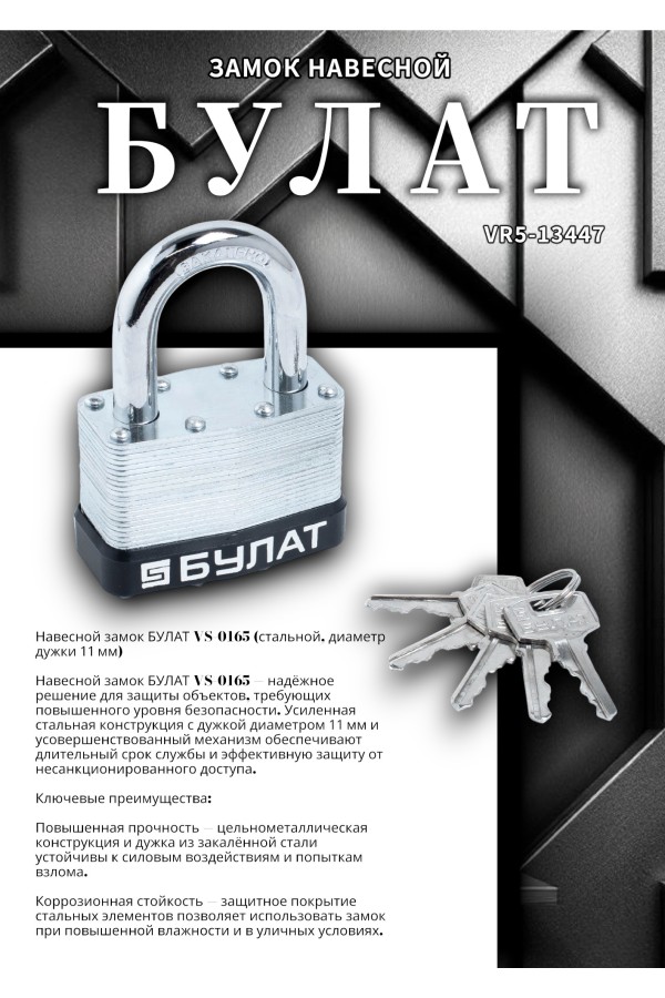 БУЛАТ ВС 0165 стальной 5кл. d=11мм Замок навесной (24,6)