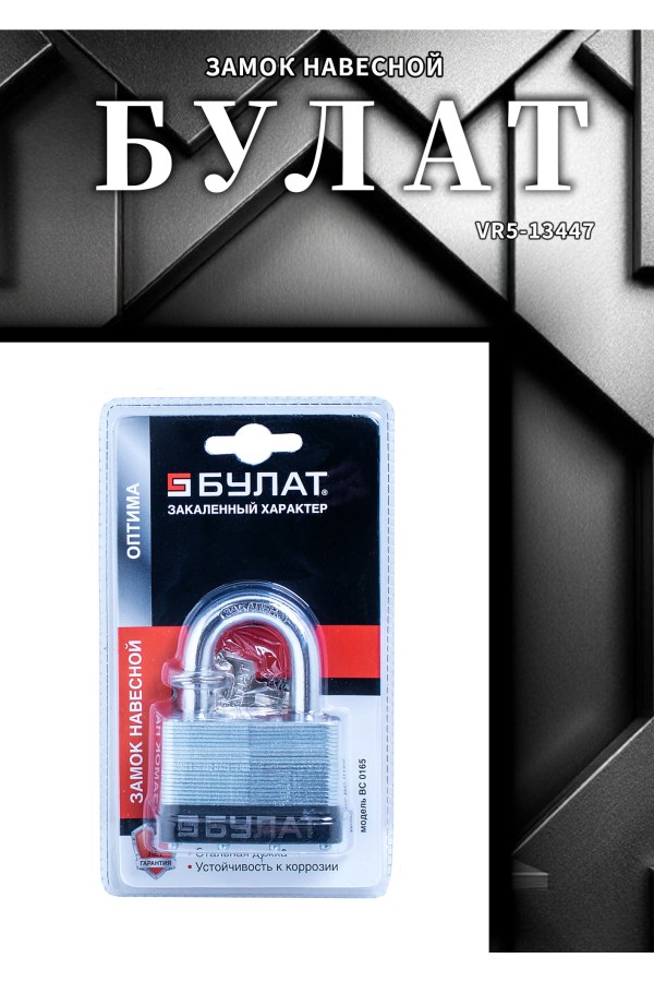 БУЛАТ ВС 0165 стальной 5кл. d=11мм Замок навесной (24,6)