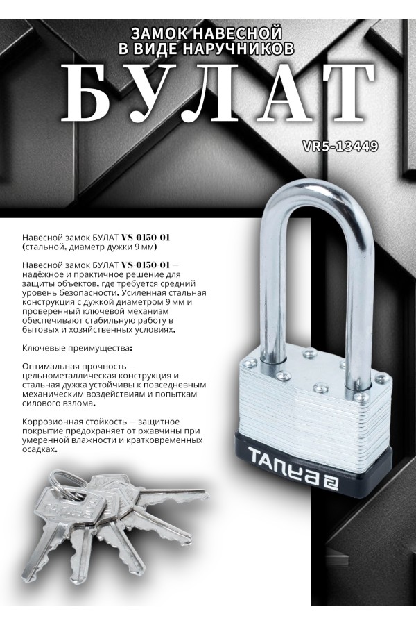 БУЛАТ ВС 0150-01 стальной 5кл. d=9мм Замок навесной (36,6)