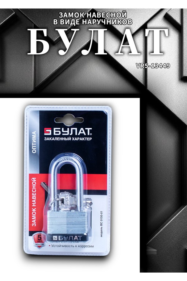 БУЛАТ ВС 0150-01 стальной 5кл. d=9мм Замок навесной (36,6)