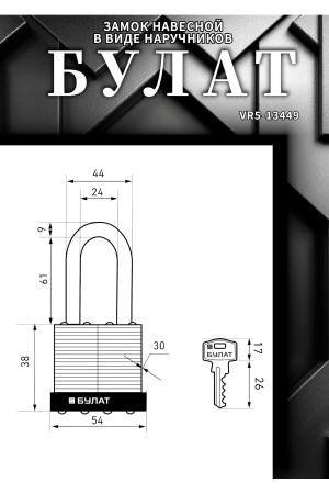 БУЛАТ ВС 0150-01 стальной 5кл. d=9мм Замок навесной (36,6)