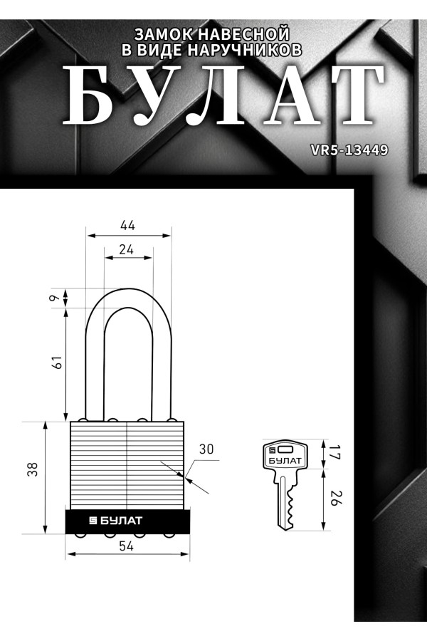 БУЛАТ ВС 0150-01 стальной 5кл. d=9мм Замок навесной (36,6)