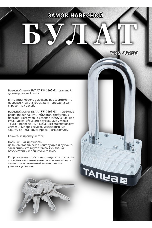 БУЛАТ ВС 0165-01 стальной 5кл. d=11мм Замок навесной ВЫВЕДЕН ИЗ АССОРТИМЕНТА