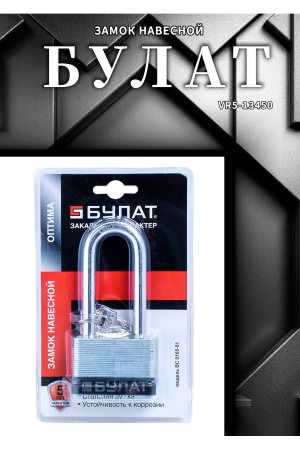 БУЛАТ ВС 0165-01 стальной 5кл. d=11мм Замок навесной ВЫВЕДЕН ИЗ АССОРТИМЕНТА