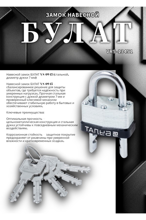 БУЛАТ ВС 0945 стальной 5кл. d=7мм Замок навесной (48,6)