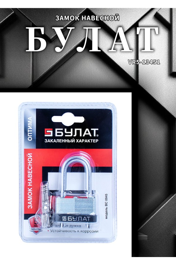 БУЛАТ ВС 0945 стальной 5кл. d=7мм Замок навесной (48,6)