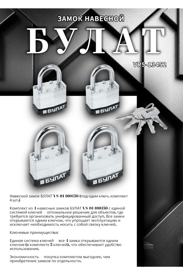 БУЛАТ ВС 0140/0150 ПОД ОДИН КЛЮЧ компл.- 4шт 5кл.