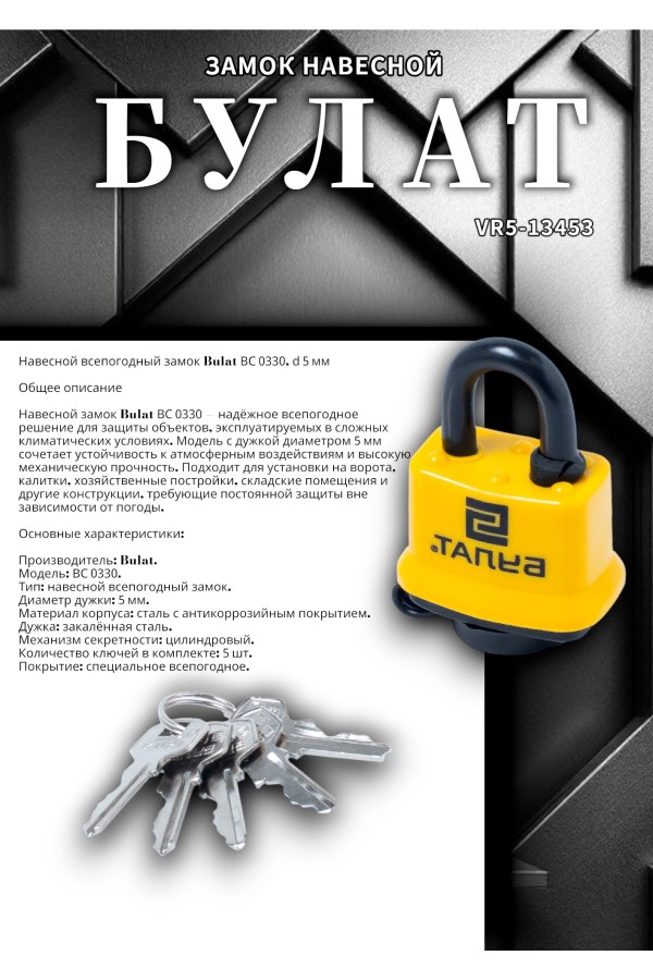 БУЛАТ ВС 0330 всепогодный 5кл. d=5мм Замок навесной (48,6)