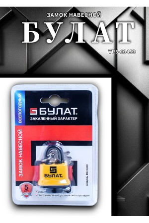 Замок навесной БУЛАТ ВС 0330 всепогодный 5кл. d=5мм 