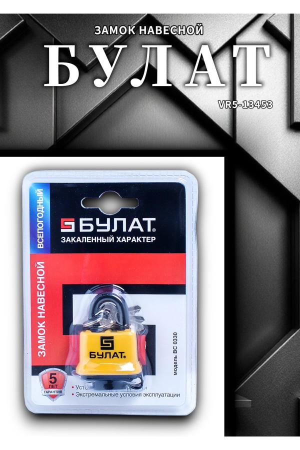 БУЛАТ ВС 0330 всепогодный 5кл. d=5мм Замок навесной (48,6)
