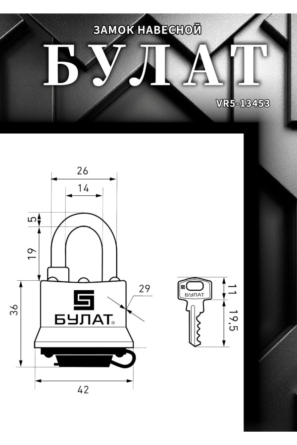 БУЛАТ ВС 0330 всепогодный 5кл. d=5мм Замок навесной (48,6)