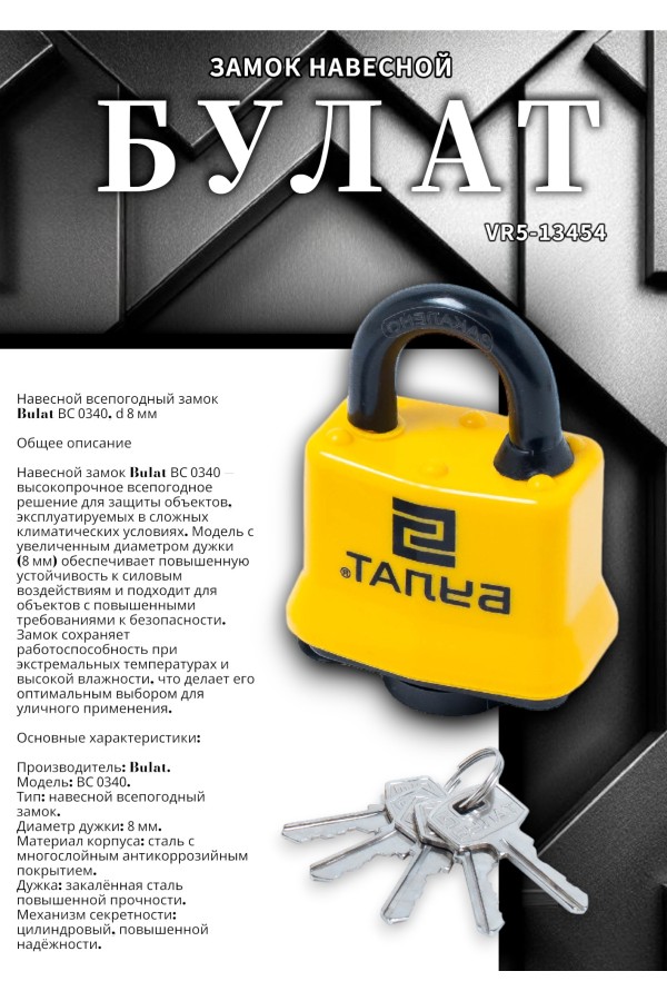 БУЛАТ ВС 0340 всепогодный 5кл. d=8мм Замок навесной (36,6)