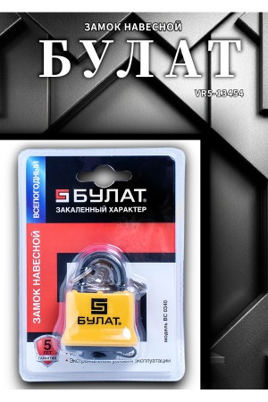 Замок навесной БУЛАТ ВС 0340 всепогодный 5кл. d=8мм 